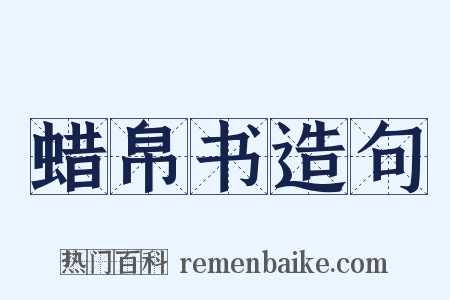 蜡帛书造句是什么意思的图片